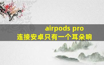 airpods pro连接安卓只有一个耳朵响